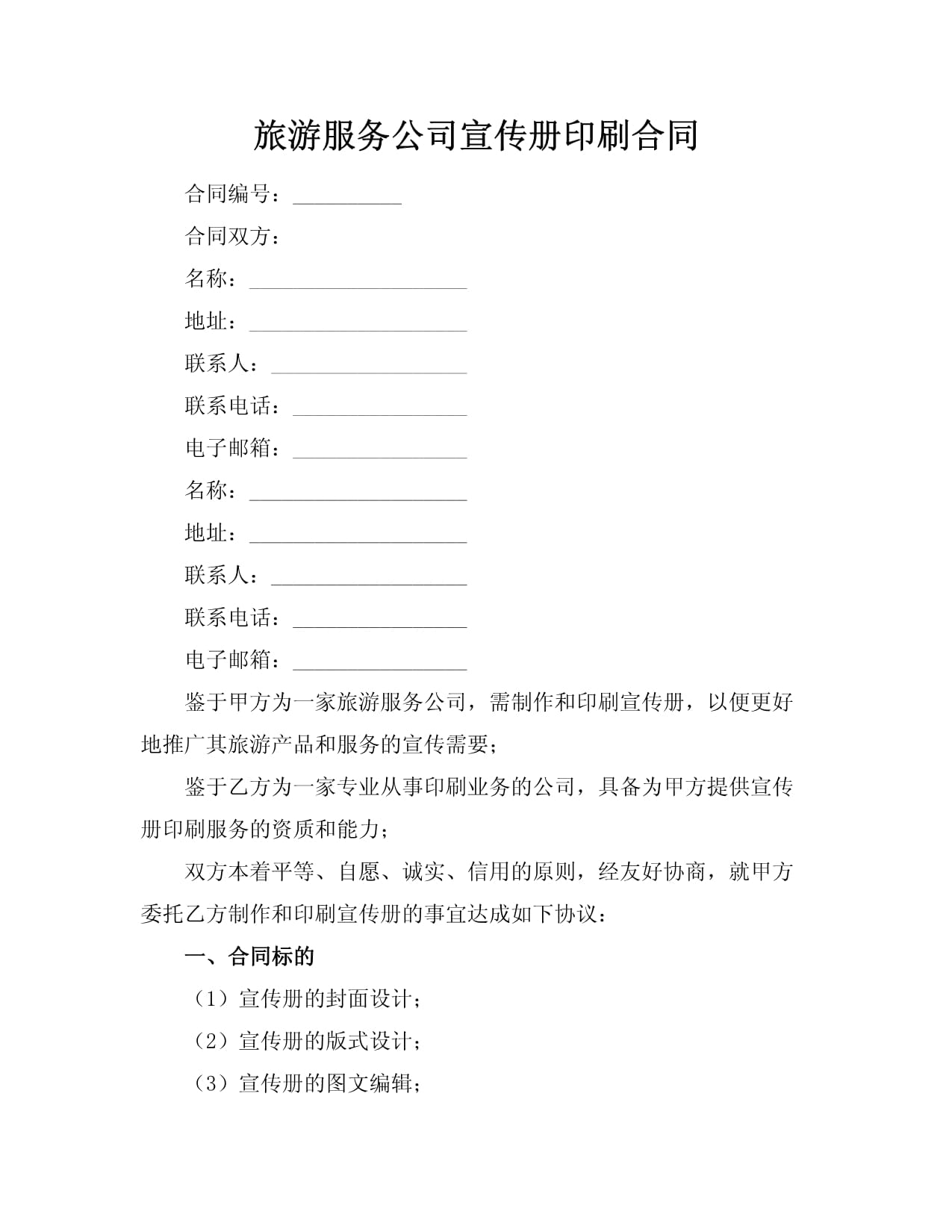 旅游服務公司宣傳冊印刷合同