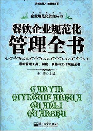 餐飲企業規范化管理全書 構建高效運營體系的實戰指南